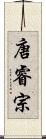 唐睿宗 Scroll