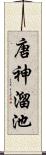 唐神溜池 Scroll