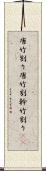 唐竹割り Scroll