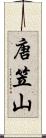 唐笠山 Scroll