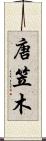 唐笠木 Scroll