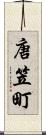 唐笠町 Scroll
