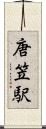 唐笠駅 Scroll