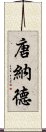 唐納德 Scroll