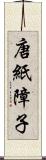 唐紙障子 Scroll