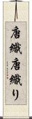 唐織 Scroll