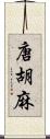 唐胡麻 Scroll