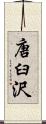 唐臼沢 Scroll