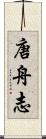 唐舟志 Scroll