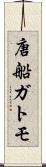 唐船ガトモ Scroll