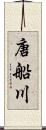 唐船川 Scroll