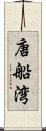 唐船湾 Scroll
