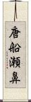 唐船瀬鼻 Scroll