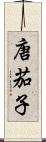 唐茄子 Scroll