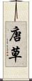 唐草 Scroll