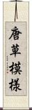 唐草模様 Scroll