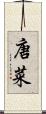 唐菜 Scroll