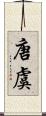 唐虞 Scroll