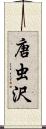 唐虫沢 Scroll