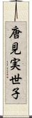 唐見実世子 Scroll