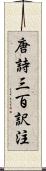 唐詩三百訳注 Scroll