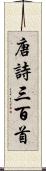 唐詩三百首 Scroll