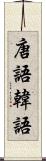 唐語 Scroll