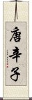 唐辛子 Scroll