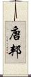 唐邦 Scroll