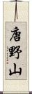 唐野山 Scroll