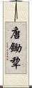 唐鋤 Scroll