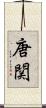 唐関 Scroll