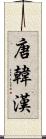 唐 Scroll