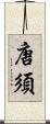 唐須 Scroll