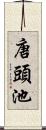 唐頭池 Scroll