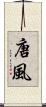 唐風 Scroll