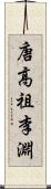 唐高祖李淵 Scroll