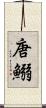 唐鰯 Scroll