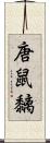 唐鼠黐 Scroll