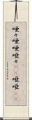 唖々 Scroll