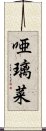 唖璃菜 Scroll