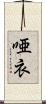 唖衣 Scroll