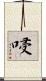 唚 Scroll