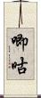 唧咕 Scroll