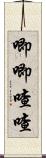 唧唧喳喳 Scroll