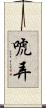 唬弄 Scroll