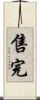 售完 Scroll