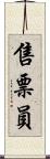 售票員 Scroll