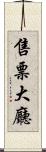 售票大廳 Scroll