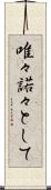唯々諾々として Scroll